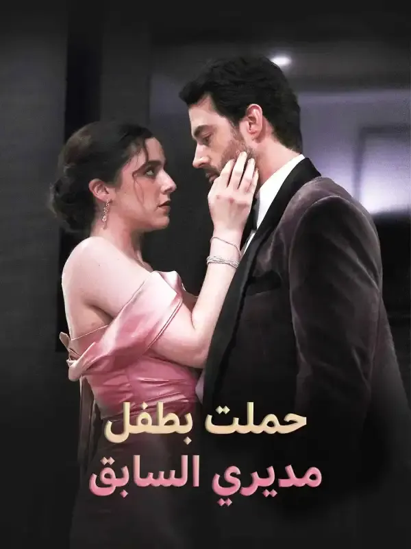 ملصق مسلسل حملت بطفل مديري السابق 97 حلقة من الصين