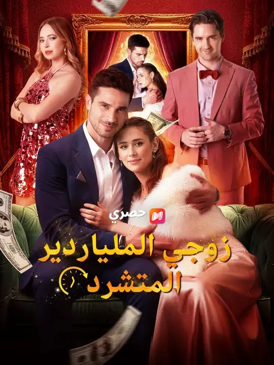ملصق مسلسل زوجي الملياردير المتشرد من الصين