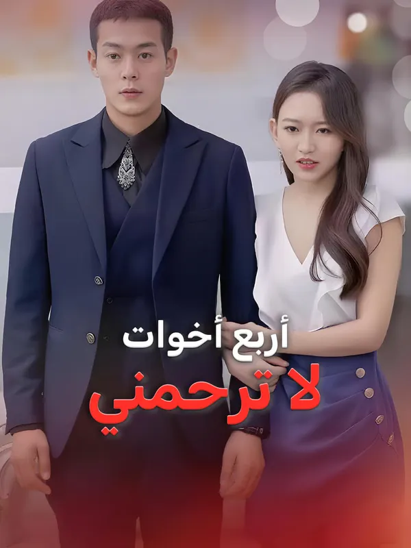 ملصق مسلسل أربع أخوات لا ترحمني-1 من الصين