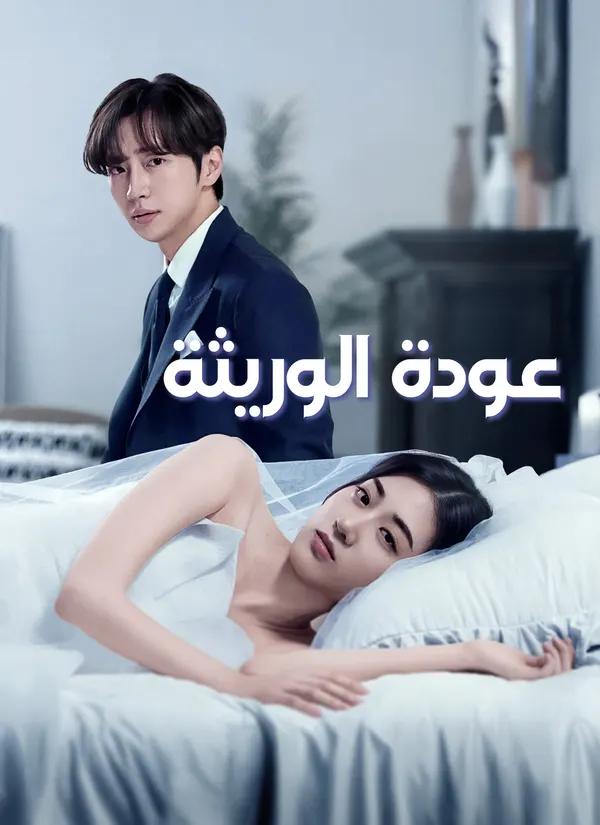 ملصق مسلسل عودة الوريثة