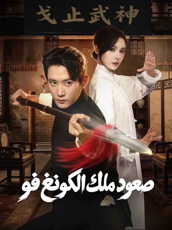 ملصق مسلسل صعود ملك الكونغ فو من الصين