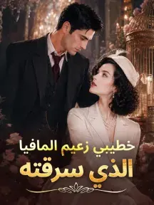 ملصق مسلسل خطيبي زعيم المافيا الذي سرقته من الصين