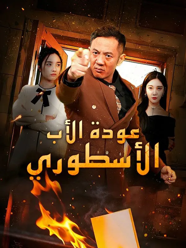 ملصق مسلسل عودة الأب الأسطوري من الصين