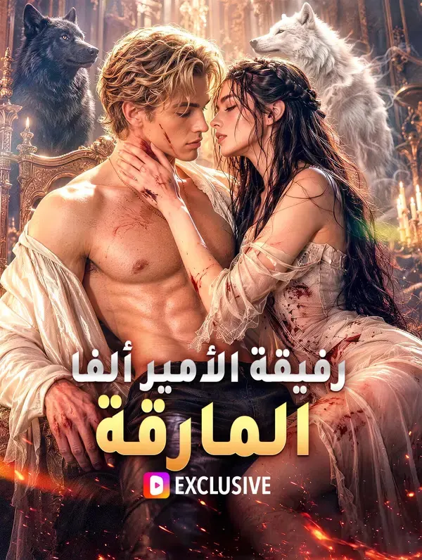 ملصق مسلسل رفيقة الأمير ألفا المارقة من الصين