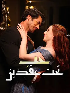ملصق مسلسل حب تحت عقدين من الصين