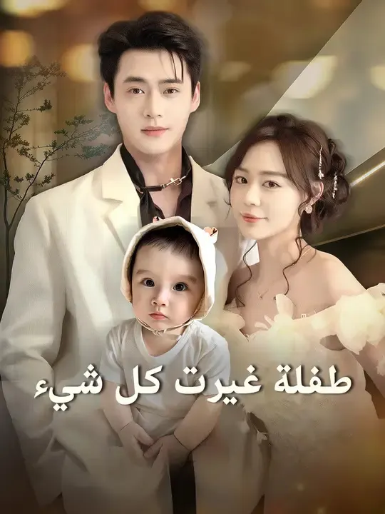 ملصق مسلسل طفلة غيرت كل شيء من الصين