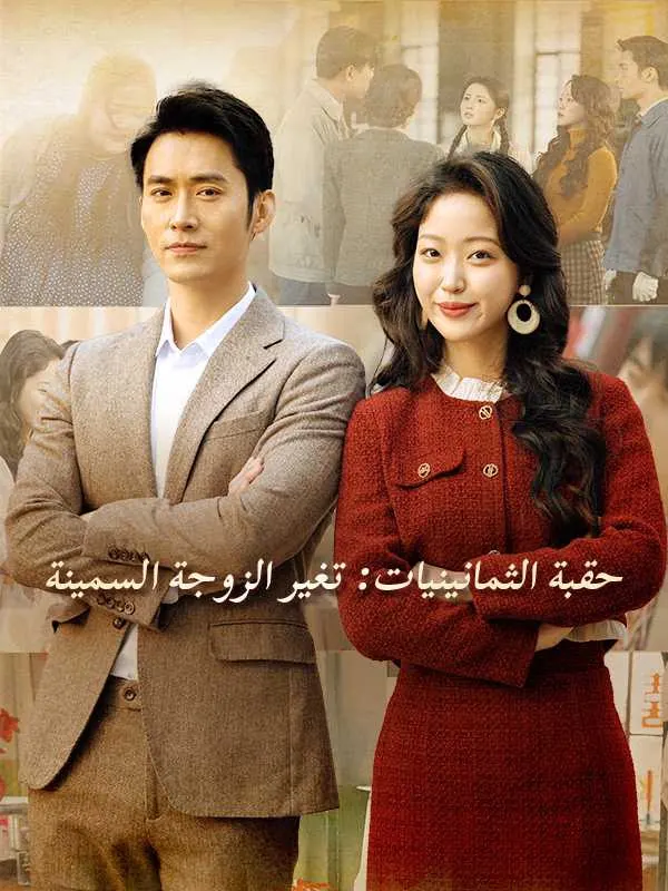 ملصق مسلسل حقبة الثمانينيات: تغير الزوجة السمينة من الصين