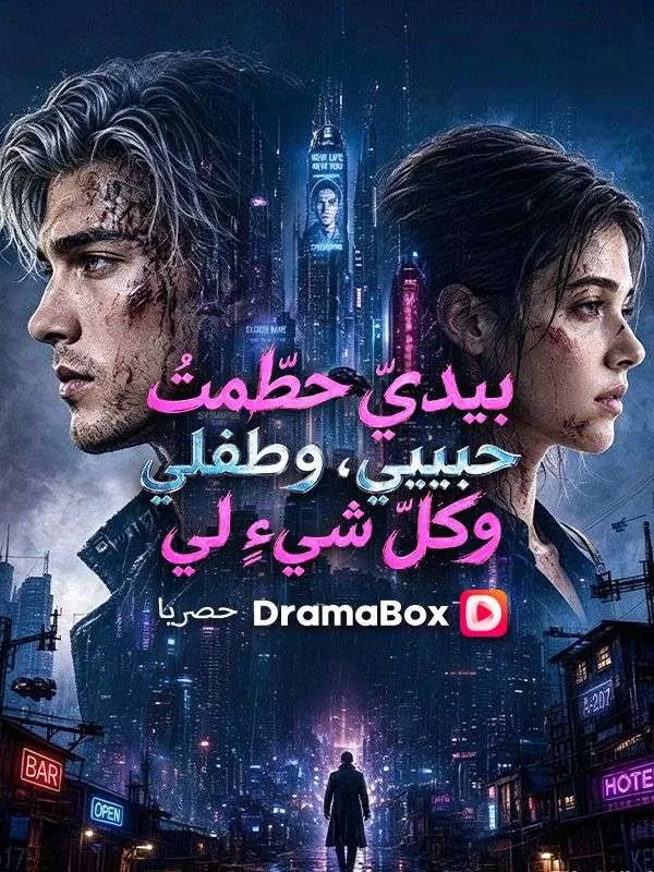 ملصق مسلسل بيديّ حطّمتُ حبيبي، وطفلي، وكلّ شيءٍ لي من الصين