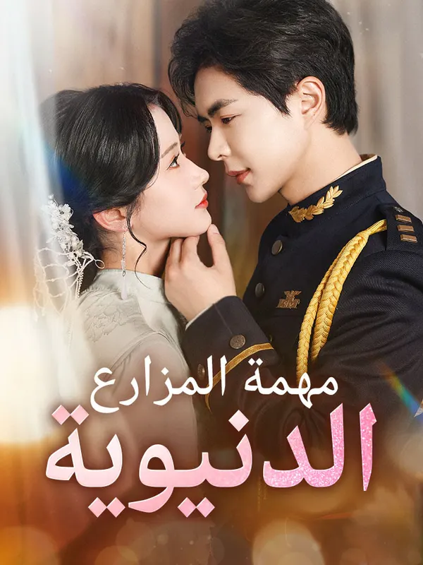 ملصق مسلسل مهمة المزارع الدنيوية من الصين