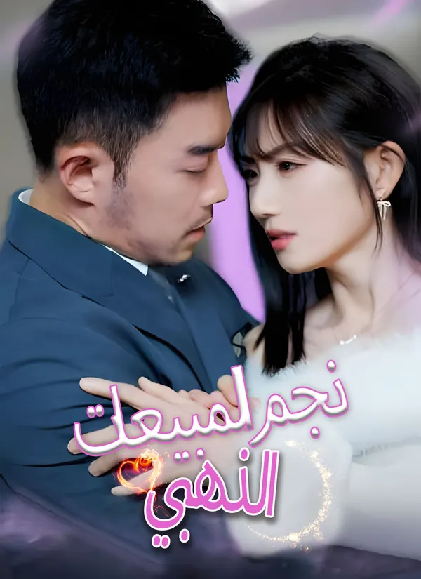 ملصق مسلسل نجم المبيعات الذهبي من الصين