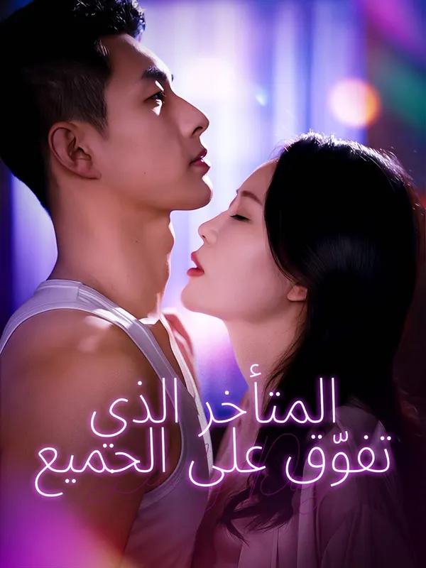 ملصق مسلسل المتأخر الذي تفوّق على الجميع من الصين