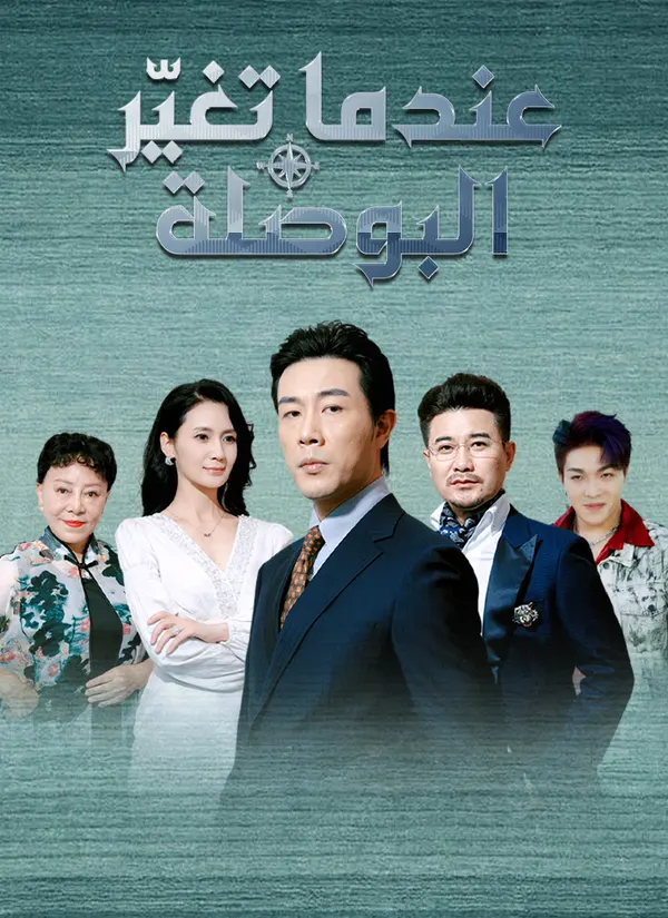 ملصق مسلسل عندما تغيّر البوصلة من الصين