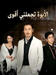 ملصق مسلسل الأبوة تجعلني أقوى من الصين
