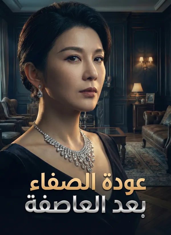 ملصق مسلسل عودة الصفاء بعد العاصفة من الصين