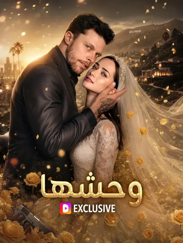 ملصق مسلسل وحشها من الصين