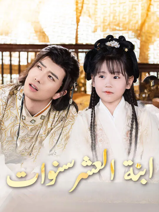 ملصق مسلسل ابنة العشر سنوات من الصين