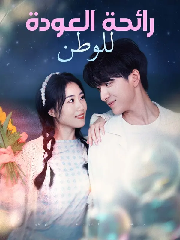 ملصق مسلسل رائحة العودة للوطن من الصين