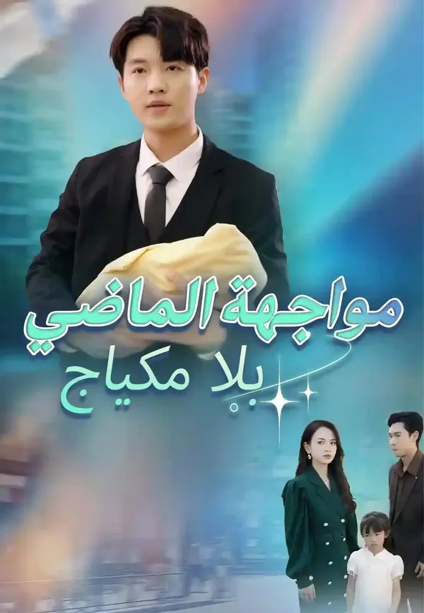 ملصق مسلسل مواجهة الماضي بلا مكياج من الصين