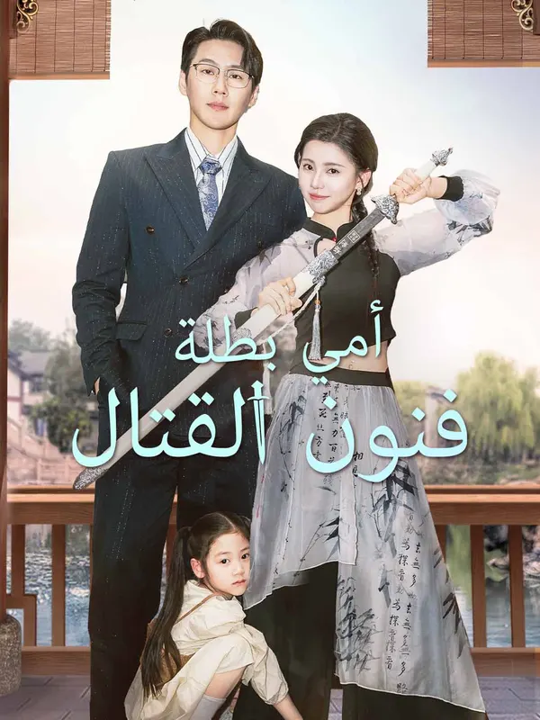 ملصق مسلسل أمي بطلة فنون القتال من الصين