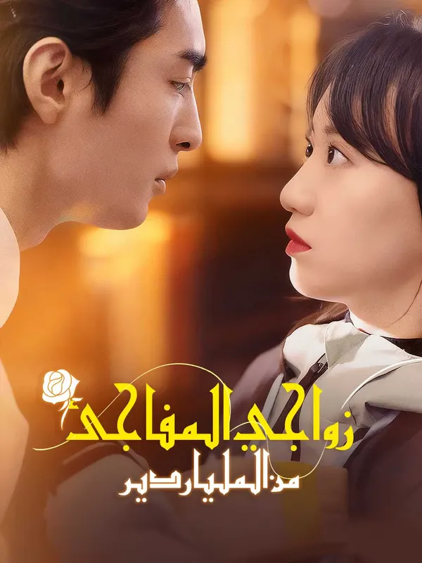 ملصق مسلسل زواجي المفاجئ من الملياردير من الصين