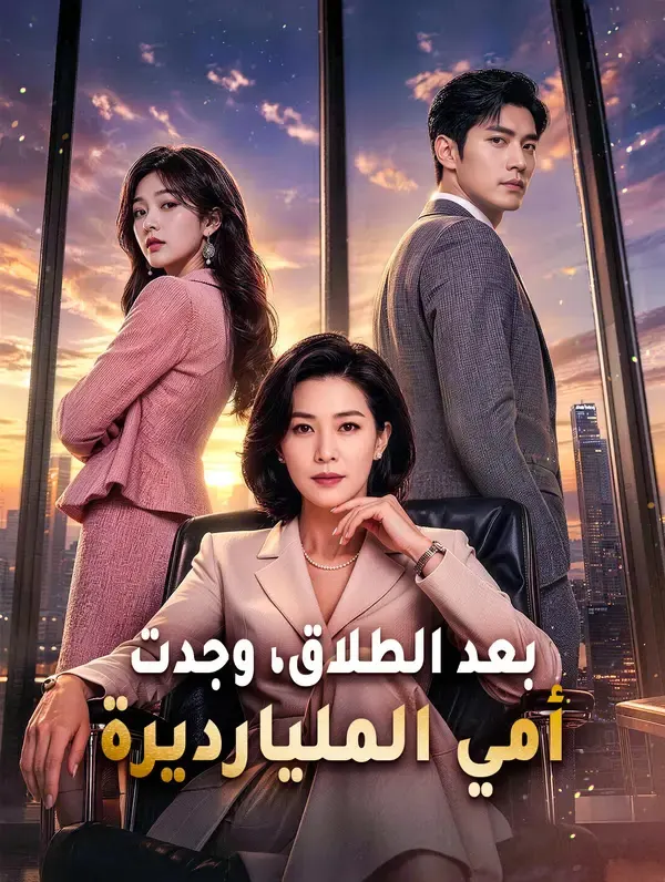 ملصق مسلسل بعد الطلاق، وجدت أمي المليارديرة من الصين
