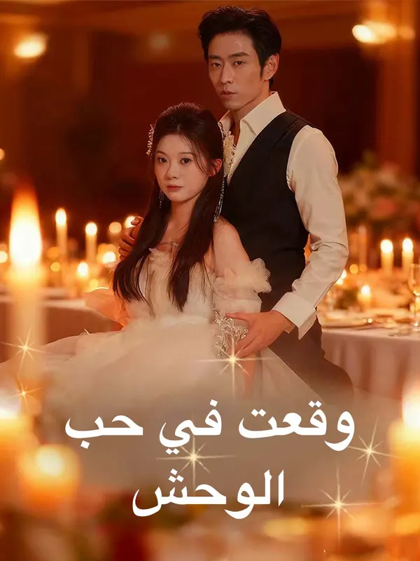 ملصق مسلسل وقعت في حب الوحش من الصين