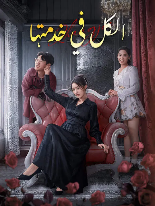 ملصق مسلسل الكل في خدمتها من الصين