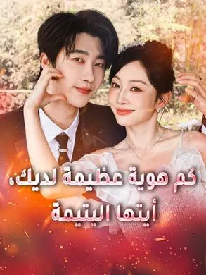 ملصق مسلسل كم هوية عظيمة لديك، أيتها اليتيمة من الصين