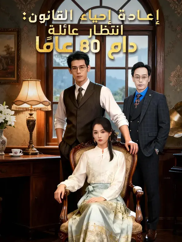 ملصق مسلسل إعادة إحياء القانون من الصين