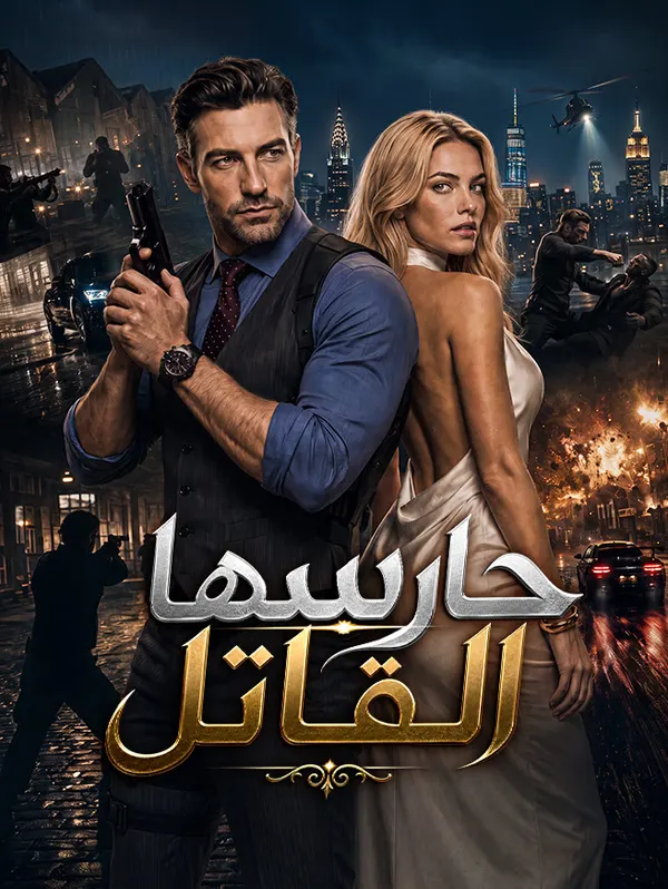 ملصق مسلسل حارسها القاتل من الصين