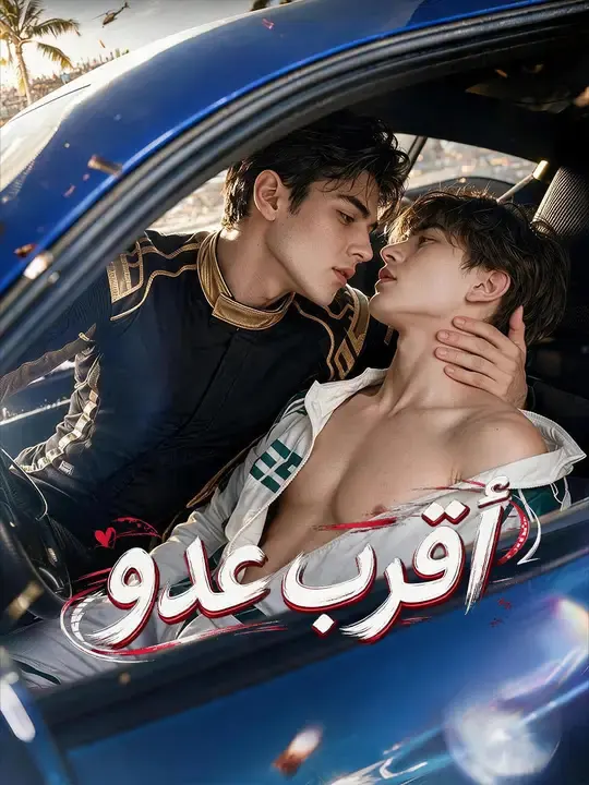 ملصق مسلسل أقرب عدو من الصين