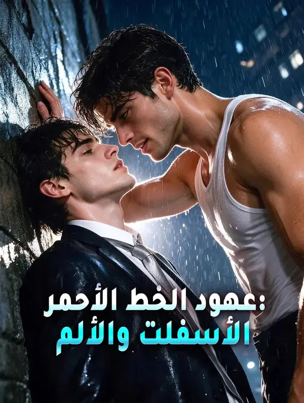 ملصق مسلسل عهود الخط الأحمر: الأسفلت والألم من الصين