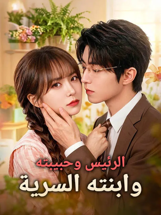 ملصق مسلسل الرئيس وحبيبته وابنته السرية من الصين