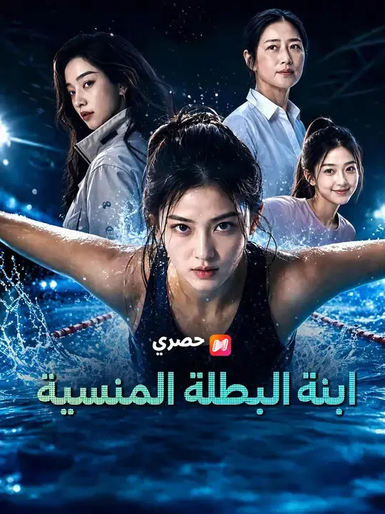 ملصق مسلسل ابنة البطلة المنسية من الصين