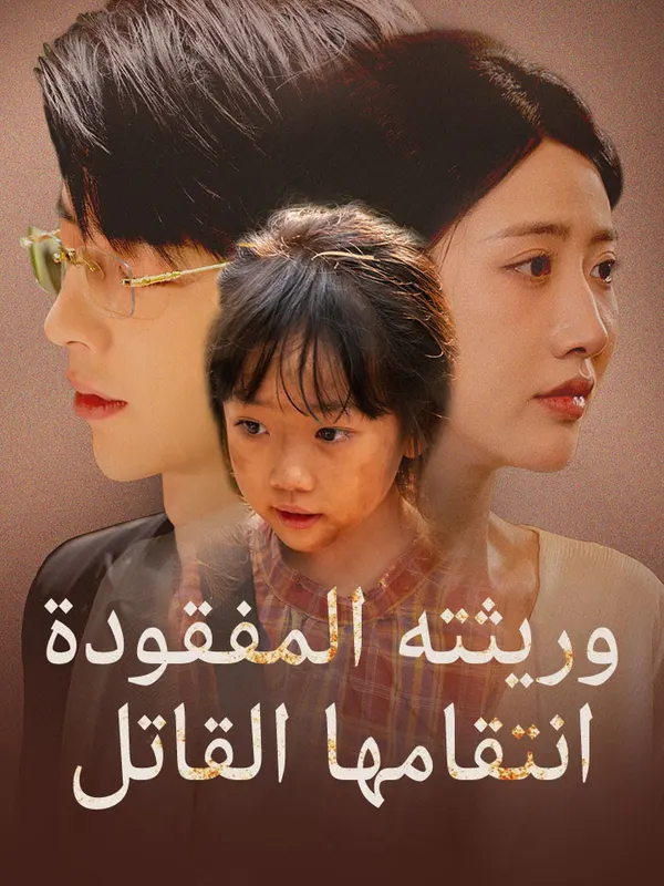ملصق مسلسل وريثته المفقودة انتقامها القاتل من الصين