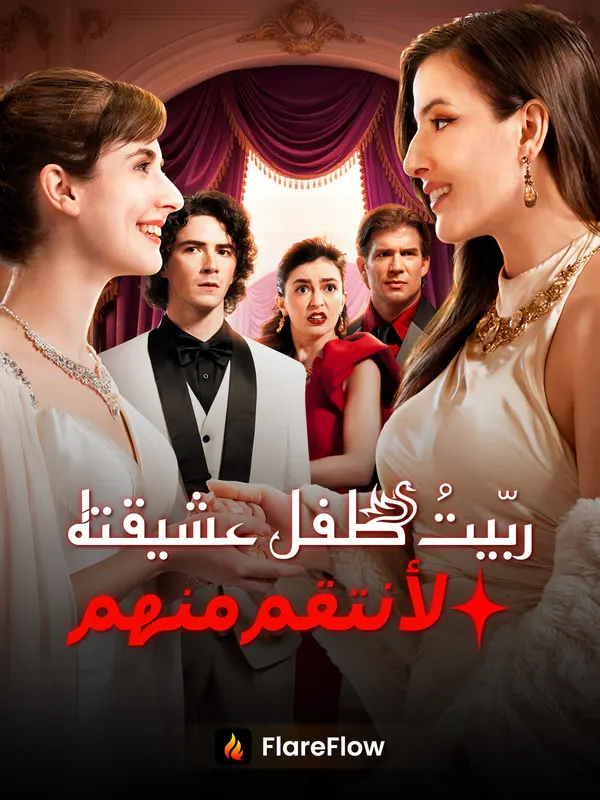 ملصق مسلسل ربّيتُ طفل عشيقته لأنتقم منهما من الصين