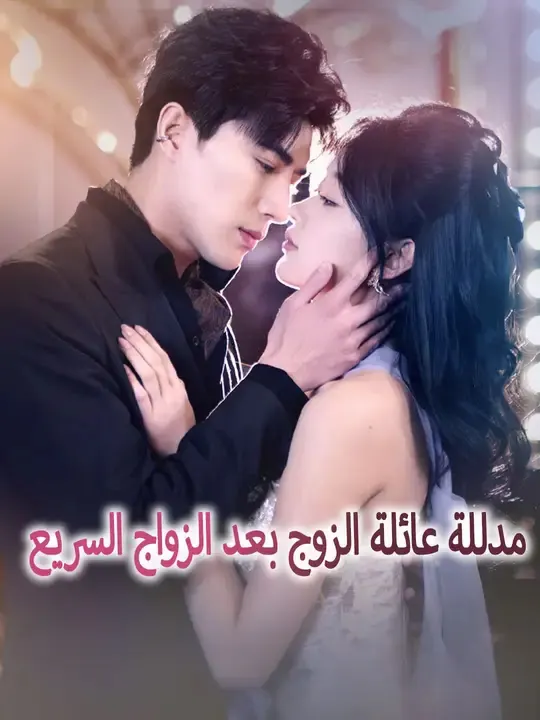 ملصق مسلسل مدللة عائلة الزوج بعد الزواج السريع من الصين
