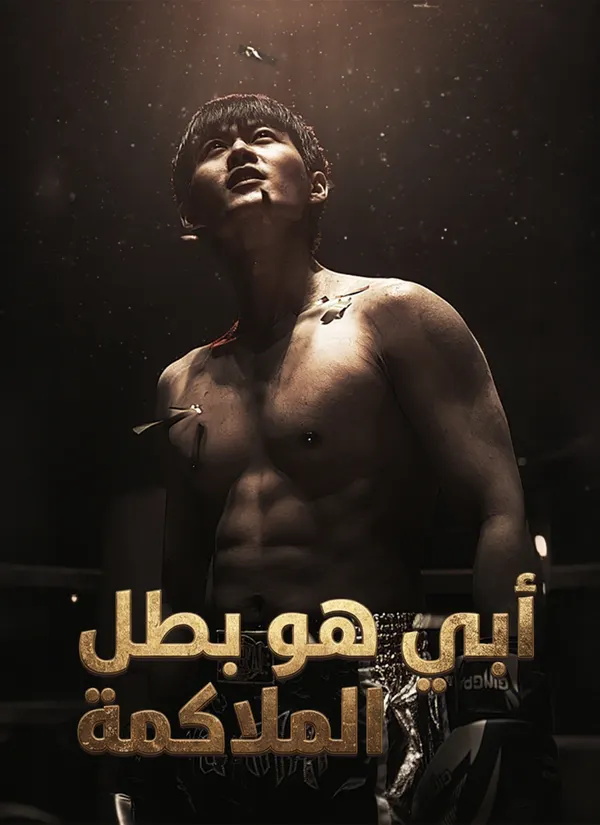 ملصق مسلسل أبي هو بطل الملاكمة من الصين