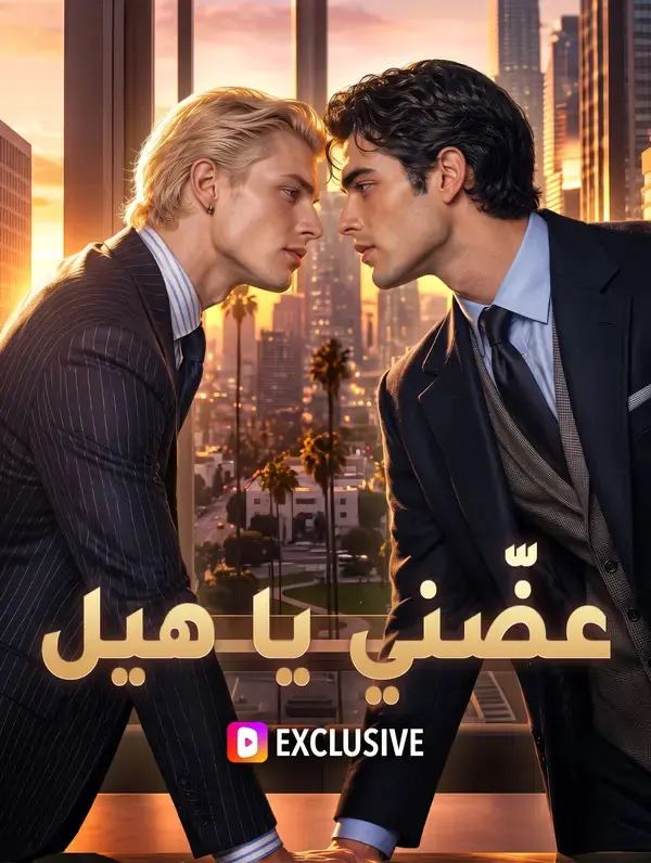 ملصق مسلسل عضّني يا هيل من الصين