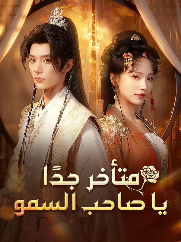 ملصق مسلسل متأخر جدًا يا صاحب السمو من الصين