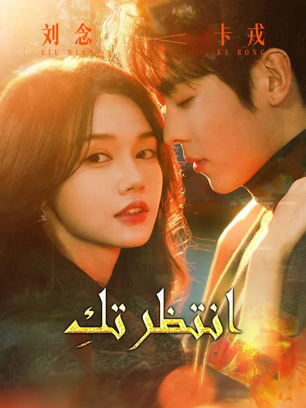 ملصق مسلسل انتظرتكِ من الصين