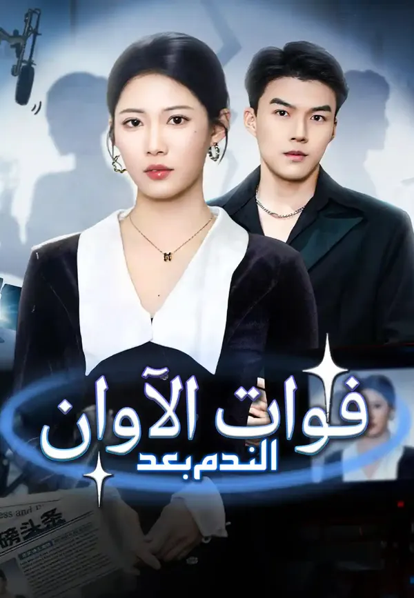 ملصق مسلسل الندم بعد فوات الآوان من الصين