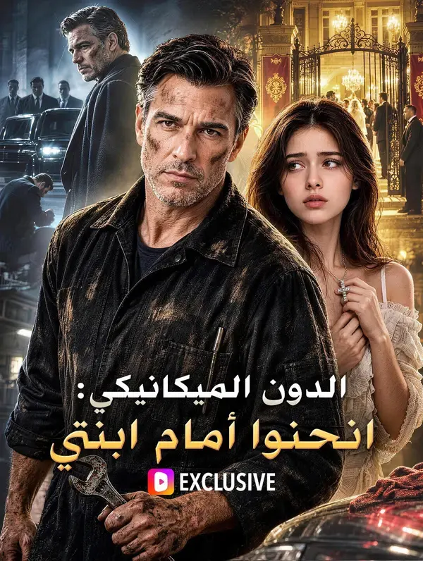 ملصق مسلسل الدون الميكانيكي: انحنوا أمام ابنتي من الصين