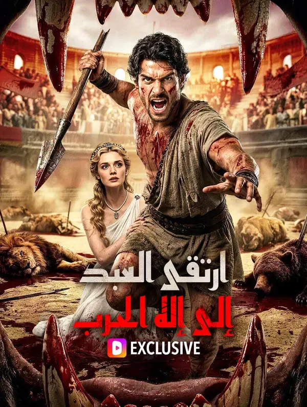 ملصق مسلسل ارتقى العبد إلى إله الحرب من الصين