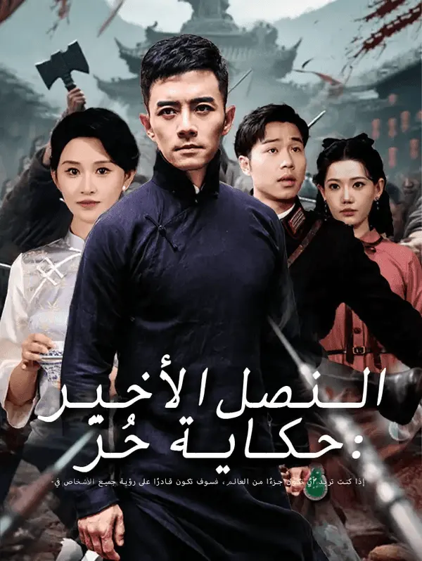 ملصق مسلسل النصل الأخير: حكاية حُرّ من الصين