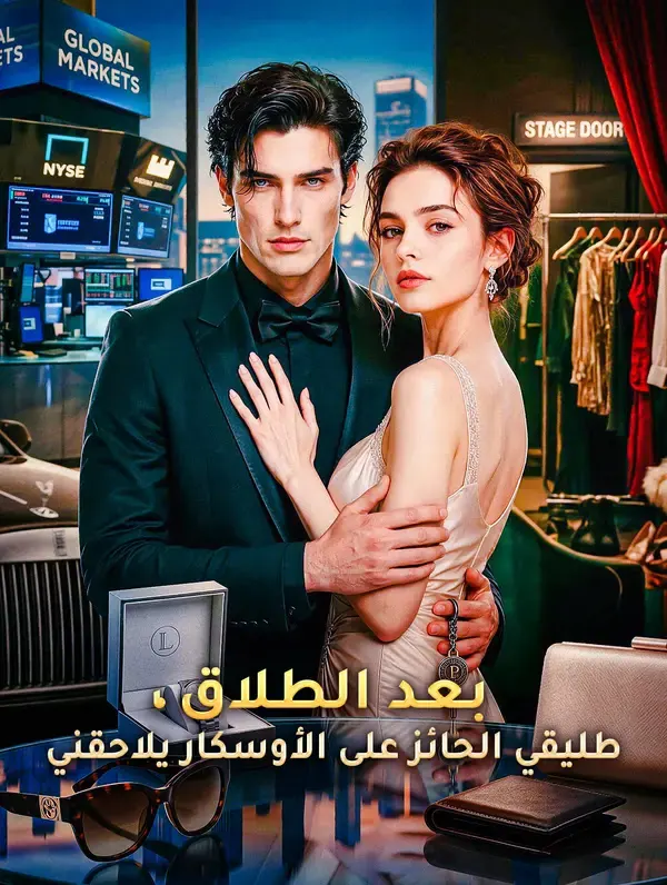 ملصق مسلسل بعد الطلاق، طليقي الحائز على الأوسكار يلاحقني من الصين