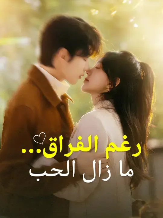 ملصق مسلسل رغم الفراق... ما زال الحب من الصين