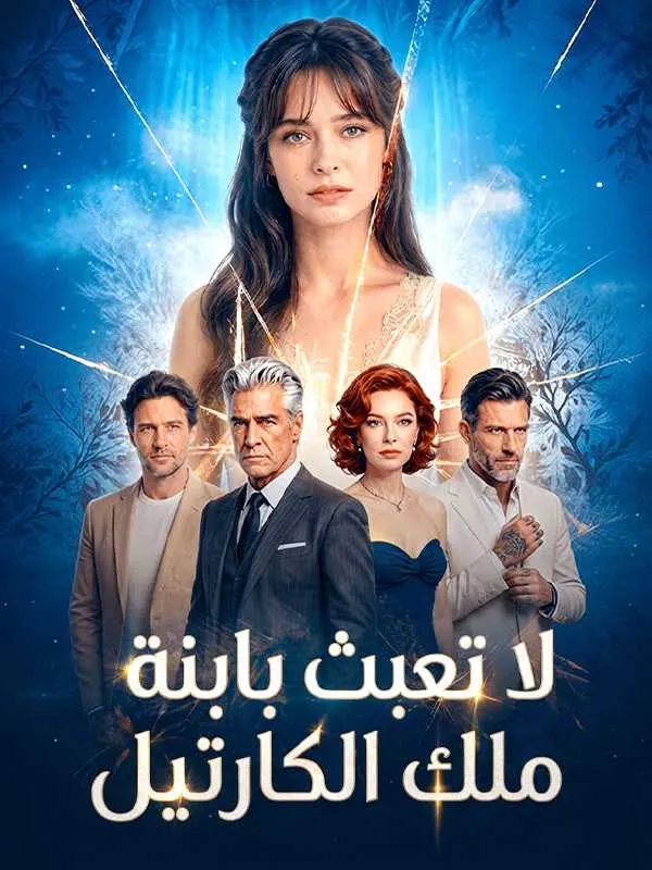 ملصق مسلسل لا تعبث بابنة ملك الكارتيل من الصين