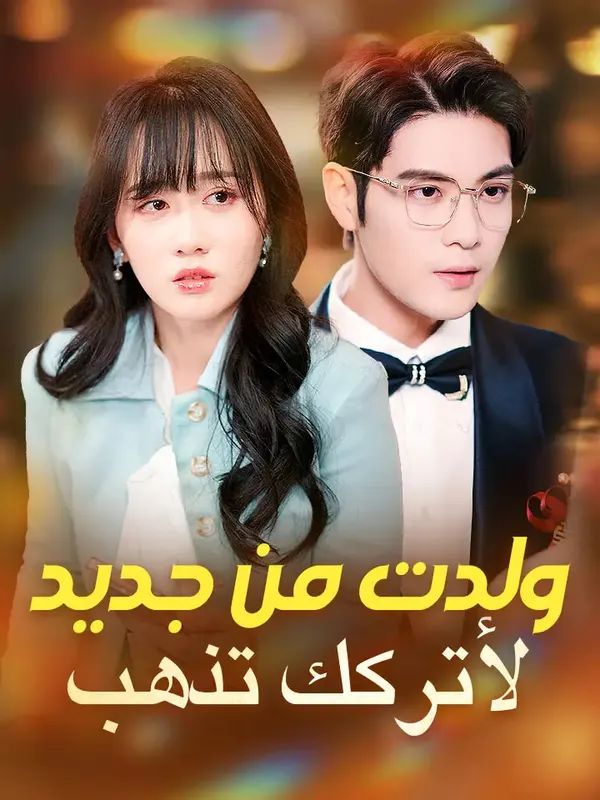 ملصق مسلسل ولدت من جديد لأتركك تذهب من الصين