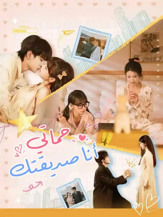 حماتي... أنا صديقتك